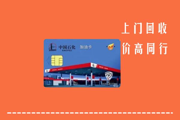 收购行情：玉林回收加油卡